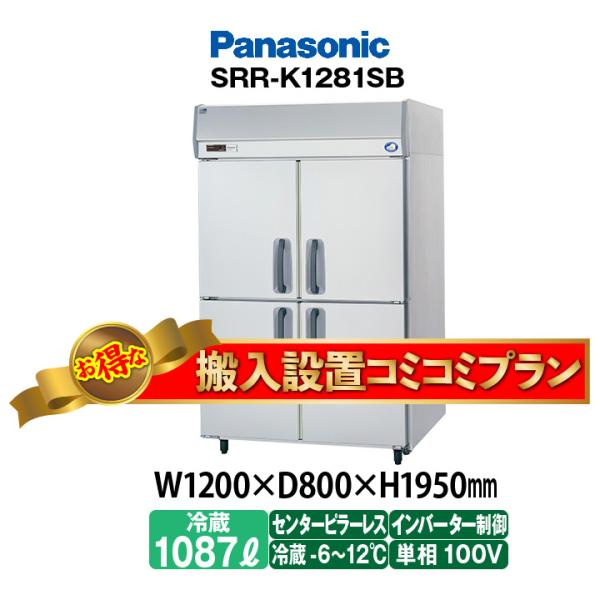 ★搬入設置費込み★　新品：1年保証付き　パナソニック　タテ型冷蔵庫　SRR-LV1281S(旧型番S...