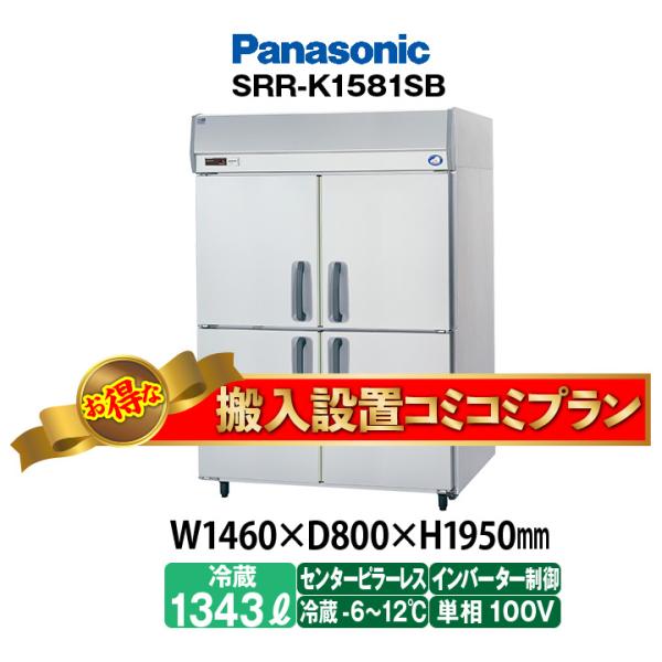 ★搬入設置費込み★　新品：1年保証付き　パナソニック　タテ型冷蔵庫　SRR-LV1581S(旧型番S...