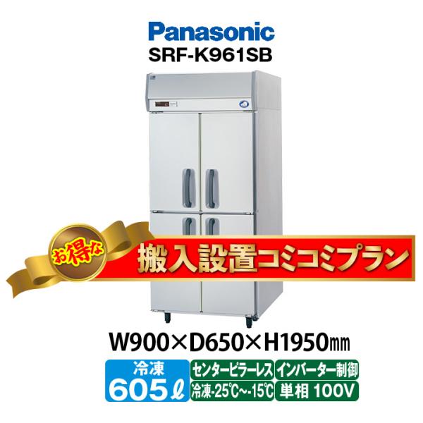 ★搬入設置費込み★　新品：1年保証付き　パナソニック　タテ型冷凍庫　SRF-LV961S(旧型番SR...