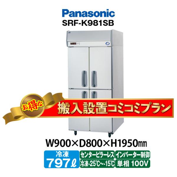 ★搬入設置費込み★　新品：1年保証付き　パナソニック　タテ型冷凍庫　SRF-LV981S(旧型番SR...