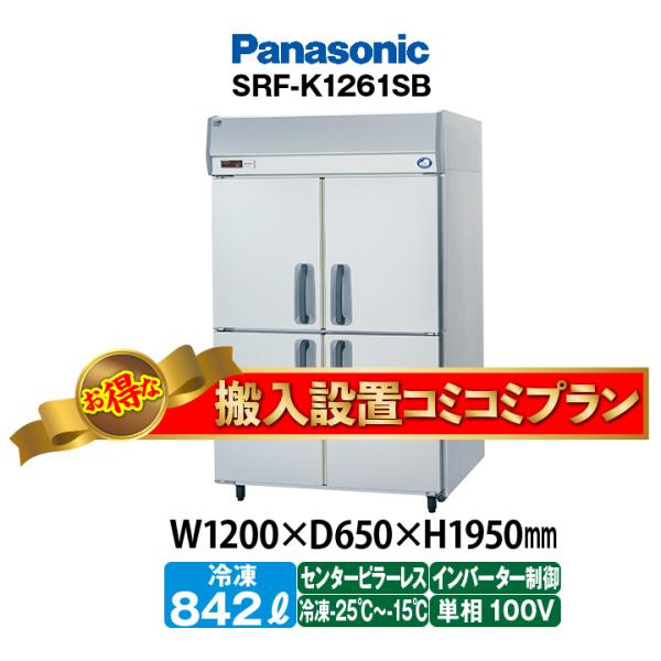 ★搬入設置費込み★　新品：1年保証付き　パナソニック　タテ型冷凍庫　SRF-LV1261S(旧型番S...