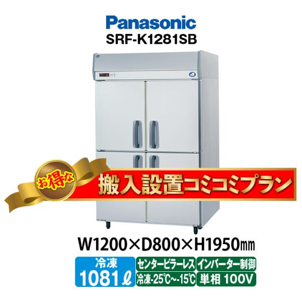 ★搬入設置費込み★　新品：1年保証付き　パナソニック　タテ型冷凍庫　SRF-LV1281S(旧型番S...