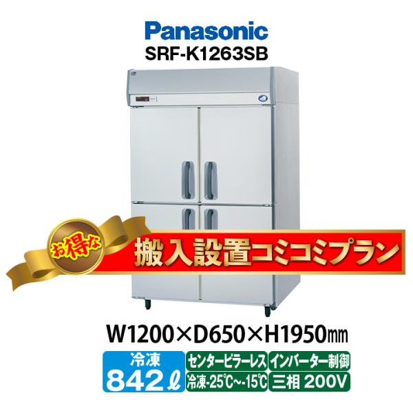 ★搬入設置費込み★　新品：1年保証付き　パナソニック　タテ型冷凍庫　SRF-LV1263S(旧型番S...