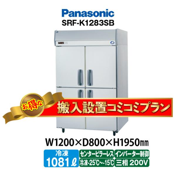 ★搬入設置費込み★　新品：1年保証付き　パナソニック　タテ型冷凍庫　SRF-LV1283S(旧型番S...