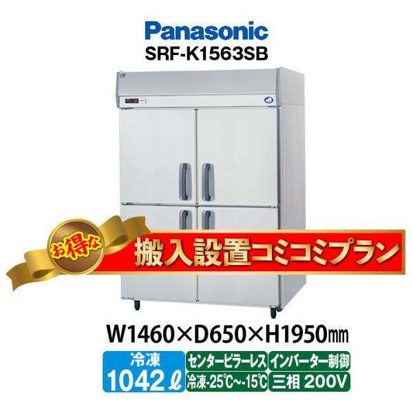 ★搬入設置費込み★　新品：1年保証付き　パナソニック　タテ型冷凍庫　SRF-LV1563S(旧型番S...
