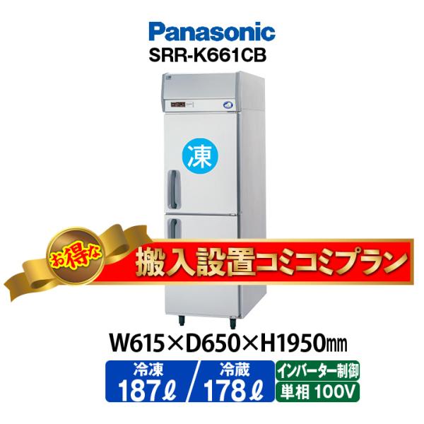 ★搬入設置費込み★　新品：1年保証付き　パナソニック　タテ型冷凍冷蔵庫　SRR-K661CB　インバ...