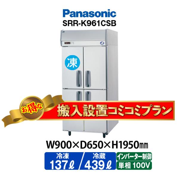 ★搬入設置費込み★　新品：1年保証付き　パナソニック　タテ型冷凍冷蔵庫　SRR-LV961CS(旧型...