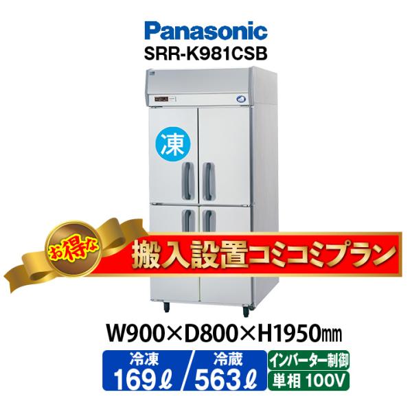★搬入設置費込み★　新品：1年保証付き　パナソニック　タテ型冷凍冷蔵庫　SRR-LV981CS(旧型...