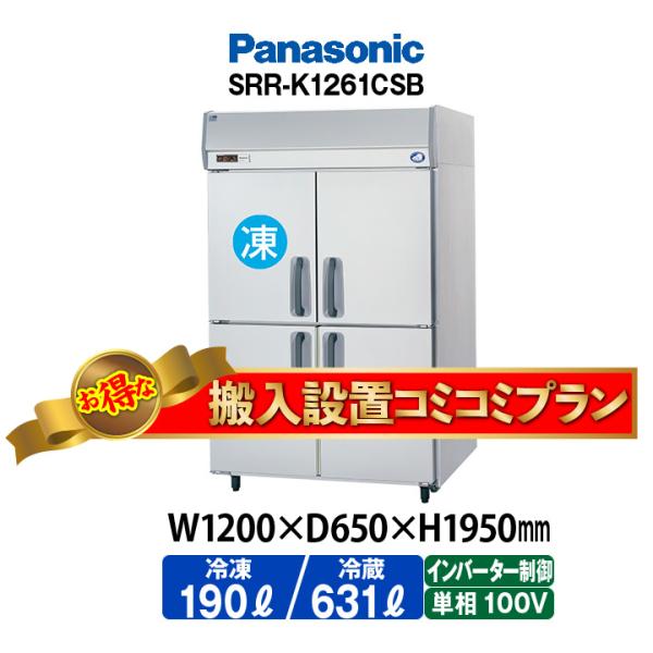 ★搬入設置費込み★　新品：1年保証付き　パナソニック　タテ型冷凍冷蔵庫　SRR-LV1261CS(旧...
