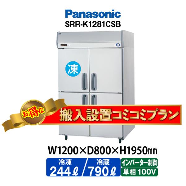 ★搬入設置費込み★　新品：1年保証付き　パナソニック　タテ型冷凍冷蔵庫　SRR-LV1281CS(旧...