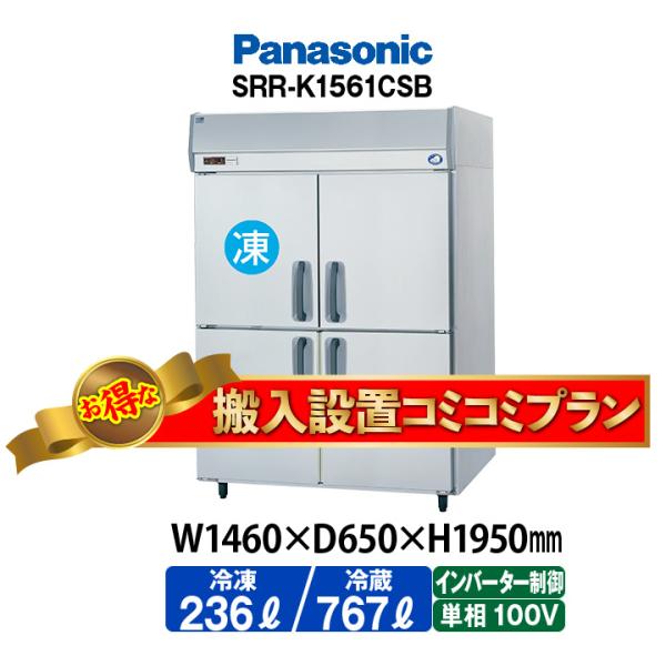 ★搬入設置費込み★　新品：1年保証付き　パナソニック　タテ型冷凍冷蔵庫　SRR-LV1561CS(旧...