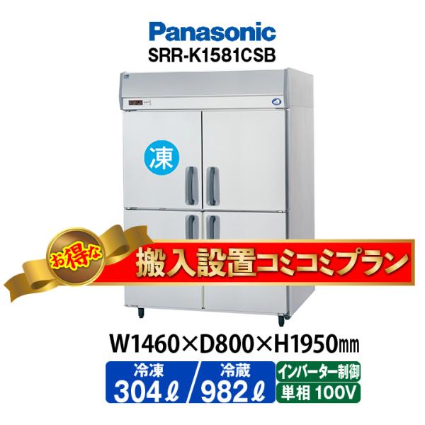 ★搬入設置費込み★　新品：1年保証付き　パナソニック　タテ型冷凍冷蔵庫　SRR-LV1581CS(旧...