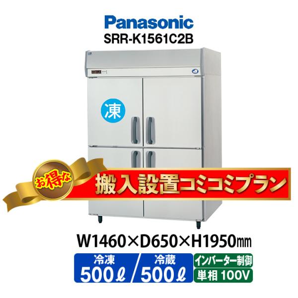 ★搬入設置費込み★　新品：1年保証付き　パナソニック　タテ型冷凍冷蔵庫　SRR-LV1561C2(旧...