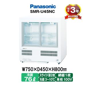 Panasonic（パナソニック） SMR-UZ45 冷蔵ショーケース 標準型ショー