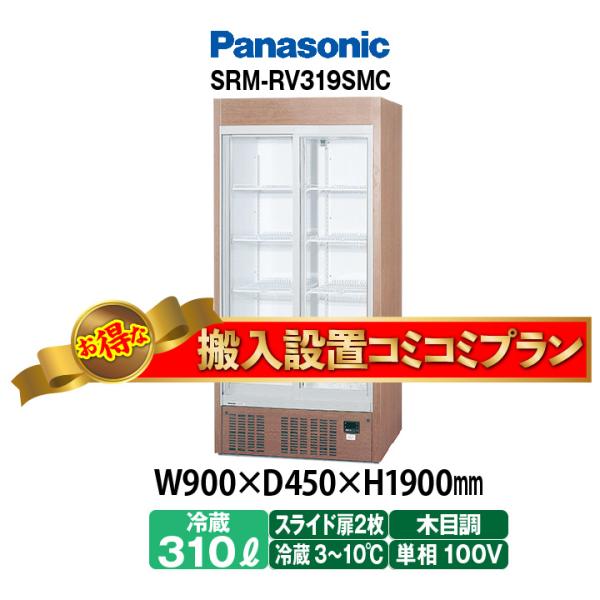 ★搬入設置費込み★　新品：1年保証　パナソニック　冷蔵ショーケース　クローズドタイプ　リーチインショ...