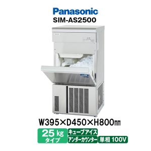 Panasonic SIM-AS2500 パナソニック キューブアイス製氷機 25kg Panasonic SIM-AS2500 パナソニック キューブアイス製氷機 25kg