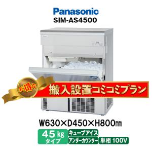 パナソニック チップアイス製氷機 アンダーカウンター SIM-C120LB 幅900×奥行600×高さ800mm 単相100V SIM-C120LB【パナソニック】チップアイス製氷機 アンダーカウンター 幅