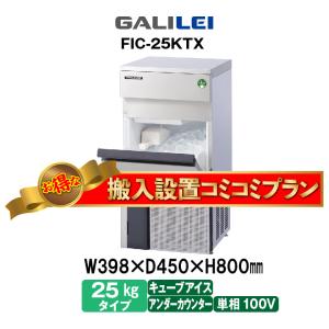 フクシマガリレイ [FIC-35KTX]フクシマガリレイ 自動製氷機 35kg