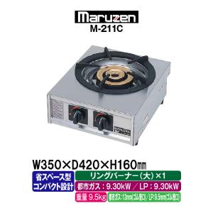 W*g様 マルゼンM-211C 業務用 マルゼン 卓上ガステーブルコンロ 1口 親子（2重バーナー） 【M-211C