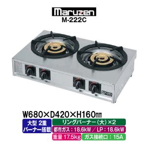 マルゼン（MARUZEN） M-211C ガステーブルコンロ 《親子