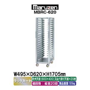 マルゼン フジサワ ベーカリー機器 ラックカート MBRC-620 : 業務用