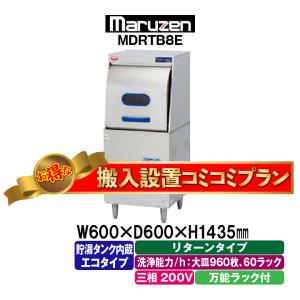 ★搬入設置費込み★　新品：1年保証付き　マルゼン　エコタイプ食器洗浄機　リターンタイプ　三相200V仕様　MDRTB8E