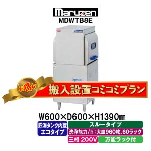 ★搬入設置費込み★　新品：1年保証付き　マルゼン　エコタイプ食器洗浄機　スルータイプ　三相200V仕様　MDWTB8E