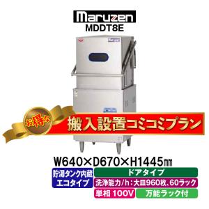 ★搬入設置費込み★　新品：1年保証付き　マルゼン　エコタイプ食器洗浄機　＜トップクリーン＞　ドアタイプ　MDDT8E