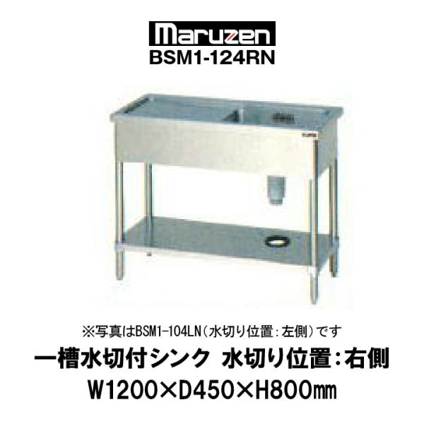 新品：マルゼン　業務用　一槽水切付シンク　水切り位置：右側　幅1200mm　奥行450mm　ブリーム...