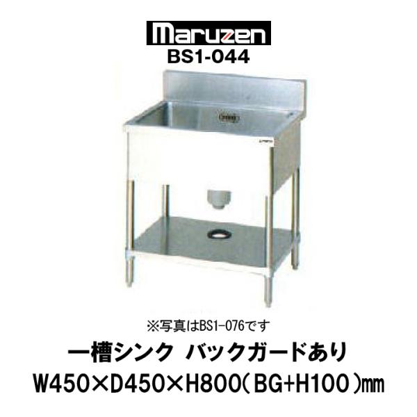 新品：マルゼン　業務用　一槽シンク　幅450mm　奥行450mm　バックガードあり　BS1-044　...