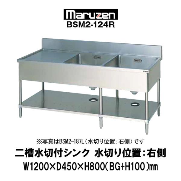 新品：マルゼン　業務用　二槽水切付シンク　水切り位置：右側　幅1200mm　奥行450mm　バックガ...
