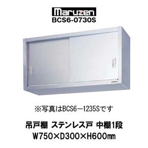 新品：マルゼン　業務用　吊戸棚　幅750mm　奥行300mm　ステンレス戸　中棚1段　BCS6-0730S　ブリームシリーズ｜chuubounomadoguchi