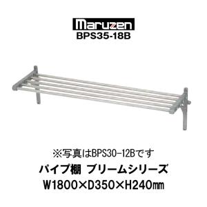 新品：マルゼン　業務用　パイプ棚　幅1800mm　奥行350mm　高さ240mm　BPS35-18B　ブリームシリーズ｜chuubounomadoguchi