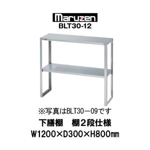 新品：マルゼン　業務用　下膳棚　棚２段仕様　幅1200mm　奥行300mm　高さ800mm　BLT30-12｜chuubounomadoguchi