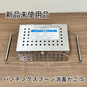 ★新品未使用品★　UK 18-8ステンレス　パンチングスプーン消毒かご　S　給食道具　料理道具　厨房用品｜chuubounomadoguchi