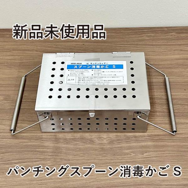★新品未使用品★　UK 18-8ステンレス　パンチングスプーン消毒かご　S　給食道具　料理道具　厨房...