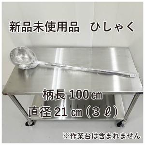 ★新品未使用品★　18-8　パイプ柄　ひしゃく　21cm（3リットル）　厨房用品｜chuubounomadoguchi