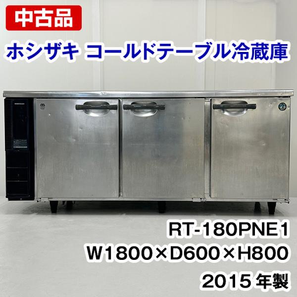 中古　ホシザキ コールドテーブル冷蔵庫　RT-180PNE1　2015年製 厨房機器