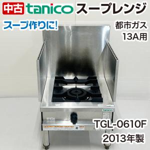 中古　タニコー　ガスローレンジ　TGL-0610F　スープレンジ　厨房機器　中古　都市ガス　2013年製｜chuubounomadoguchi