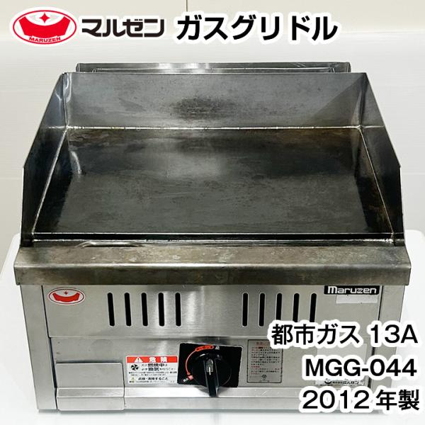 中古　マルゼン　卓上ガスグリドル　MGG-044　2012年製　都市ガス専用　厨房機器　熱調理機器