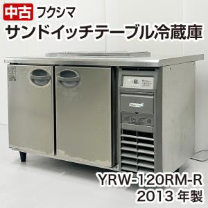 中古　フクシマガリレイ　サンドイッチ低コールドテーブル　YRW-120RM-R　2013年製　横型　冷蔵庫　厨房機器｜chuubounomadoguchi