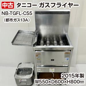 中古　タニコー　ガスフライヤー　涼厨　NB-TGFL-C55　都市ガス専用　2015年製　調理機器　厨房機器｜chuubounomadoguchi