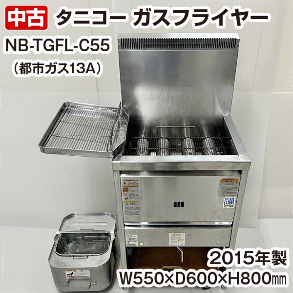 中古　タニコー　ガスフライヤー　涼厨　NB-TGFL-C55　都市ガス専用　2015年製　調理機器　...