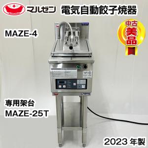 中古　マルゼン　電気自動餃子焼器　架台付き　MAZE-4　2023年製　中古　厨房機器｜chuubounomadoguchi