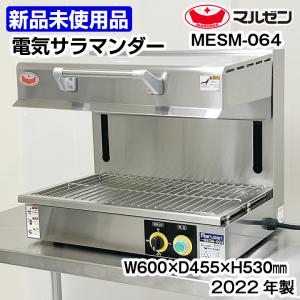 ★新品未使用品★　マルゼン　電気サラマンダー　MESM-064　2022年製　中古　厨房機器　熱調理機器｜chuubounomadoguchi