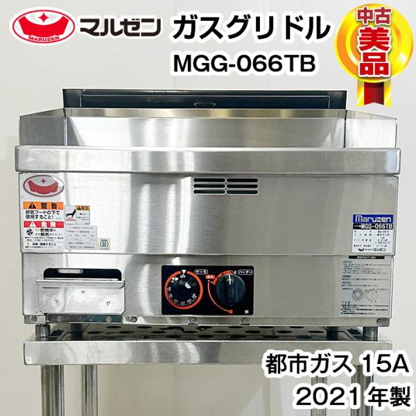 中古　マルゼン　ガスグリドル　MGG-066TB　2021年製　都市ガス専用　厨房機器　熱調理機器