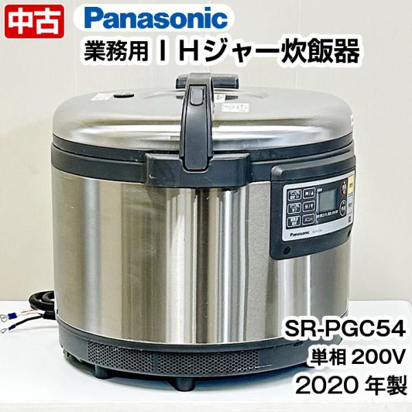 中古　パナソニック 業務用 ＩＨジャー炊飯器 5.4L 1〜3升 SR-PGC54　2020年製　中...