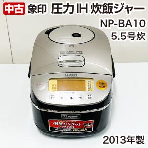 中古　象印　圧力IH炊飯ジャー　NP-BA10型　5.5合　2013年製　中古　厨房機器｜chuubounomadoguchi