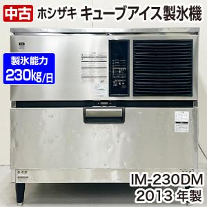 中古　ホシザキ　キューブアイス製氷機　IM-230DM　2013年製　キューブアイスメーカー　厨房機器｜chuubounomadoguchi