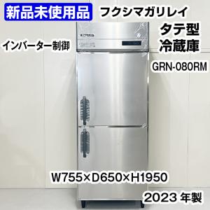 ★新品未使用★　フクシマガリレイ　タテ型冷蔵庫　GRN-080RM　2023年製　中古　厨房機器　冷蔵庫｜chuubounomadoguchi